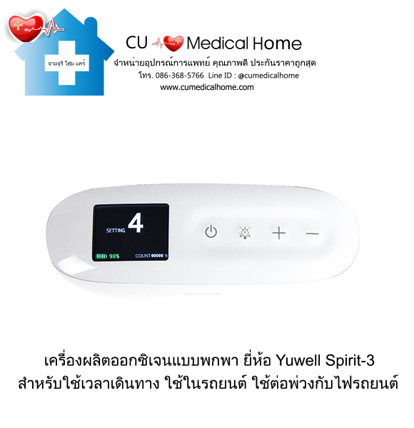 เครื่องผลิตออกซิเจน แบบพกพา สำหรับเดินทางในรถยนต์ (มีแบตเตอรี่ 1 ก้อน)