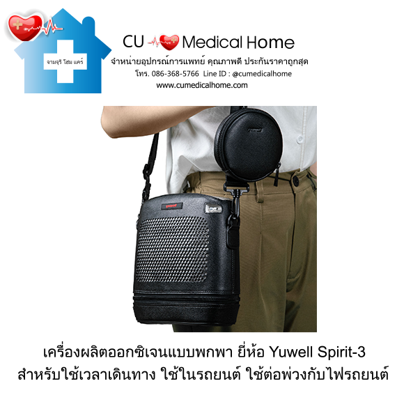 เครื่องผลิตออกซิเจน แบบพกพา สำหรับเดินทางในรถยนต์ (มีแบตเตอรี่ 1 ก้อน)