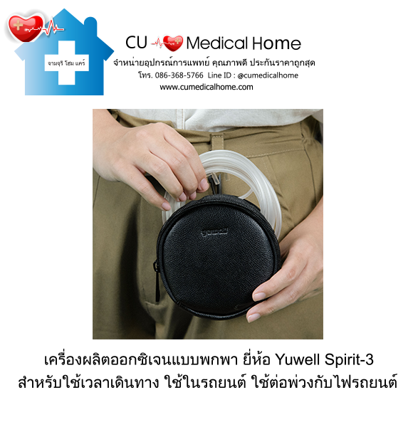 เครื่องผลิตออกซิเจน แบบพกพา สำหรับเดินทางในรถยนต์ (มีแบตเตอรี่ 1 ก้อน)