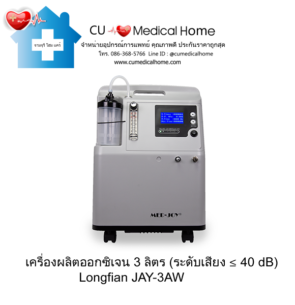 เครื่องเพิ่มความเข้มข้นออกซิเจน 3 ลิตร Longfian JAY-3AW (ระดับเสียง ≤ 40 dB) รับประกัน 3 ปี