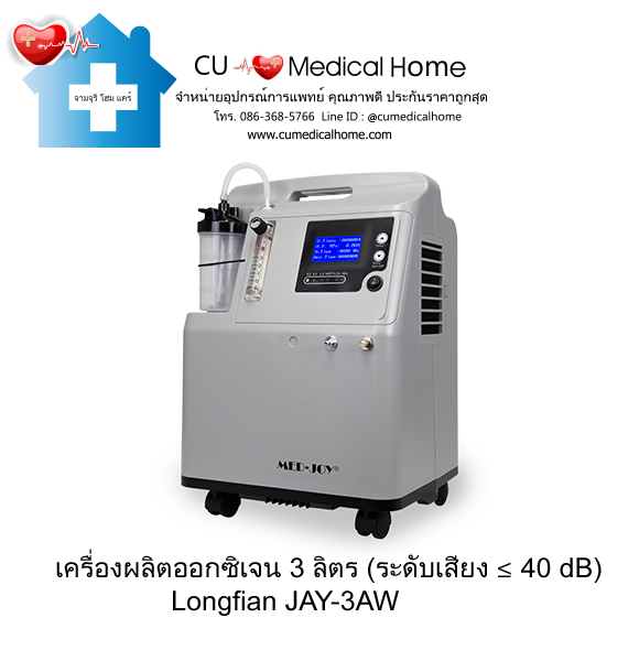 เครื่องเพิ่มความเข้มข้นออกซิเจน 3 ลิตร Longfian JAY-3AW (ระดับเสียง ≤ 40 dB) รับประกัน 3 ปี