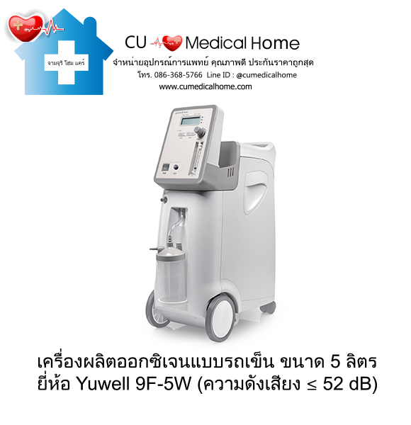 เครื่องผลิตออกซิเจน 5 ลิตร ยี่ห้อ Yuwell 9F-5W มีฟังก์ชั่นพ่นยาในตัว (ระดับเสียง ≤ 52 dB) รับประกัน 3 ปี