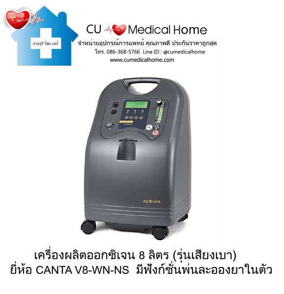 เครื่องผลิตออกซิเจน 8 ลิตร ยี่ห้อ Canta รุ่น V8-WN-NS (ระดับเสียง ≤ 47 dB) รับประกัน 3 ปี