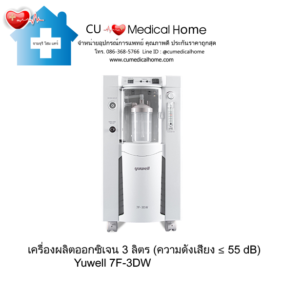 เครื่องเพิ่มความเข้มข้นออกซิเจน 3 ลิตร Yuwell 7F-3DW (ระดับเสียง ≤ 55 dB) รับประกัน 3 ปี