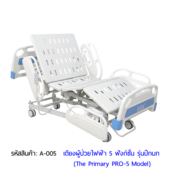 เตียงผู้ป่วยไฟฟ้า 5 ฟังก์ชั่น รุ่นปีกนก ราคาประหยัด (Electric Hospital Bed)