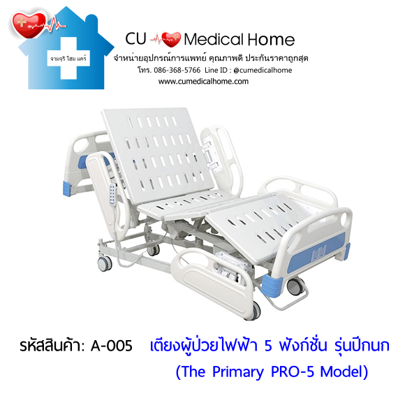 เตียงผู้ป่วยไฟฟ้า 5 ฟังก์ชั่น รุ่นปีกนก ราคาประหยัด (Electric Hospital Bed)