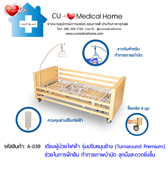 เตียงผู้ป่วยไฟฟ้า แบบพิเศษ หมุนข้างได้ (Turnaround Premium) เหมาะสำหรับผู้ป่วยทำกายภาพบำบัด