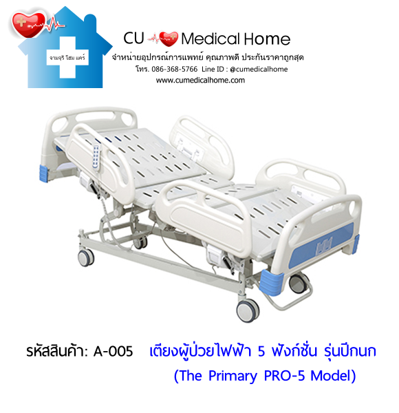 เตียงผู้ป่วยไฟฟ้า 5 ฟังก์ชั่น รุ่นปีกนก ราคาประหยัด (Electric Hospital Bed)