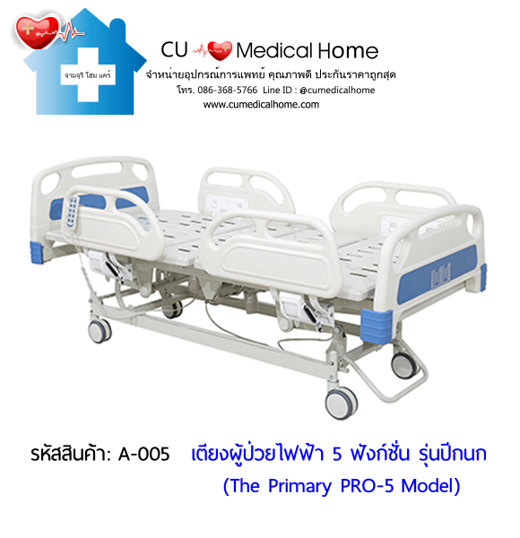 เตียงผู้ป่วยไฟฟ้า 5 ฟังก์ชั่น รุ่นปีกนก ราคาประหยัด (Electric Hospital Bed)