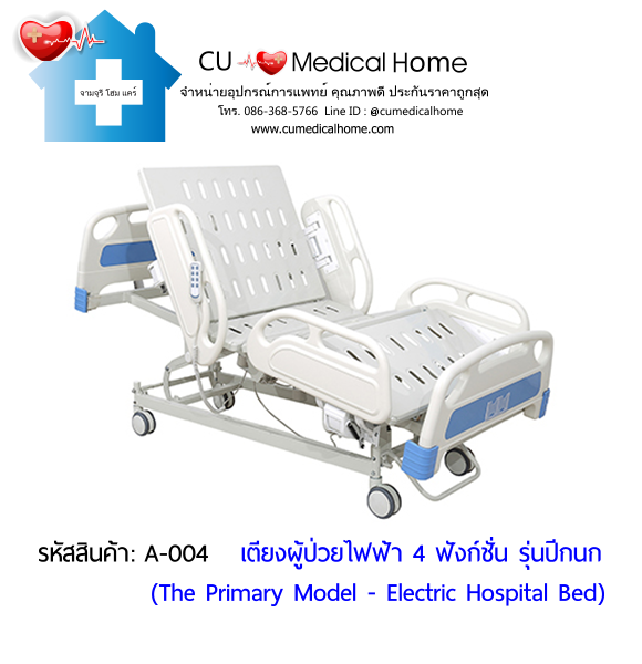 เตียงผู้ป่วยไฟฟ้า 4 ฟังก์ชั่น รุ่นปีกนก ราคาประหยัด (Electric Hospital Bed)