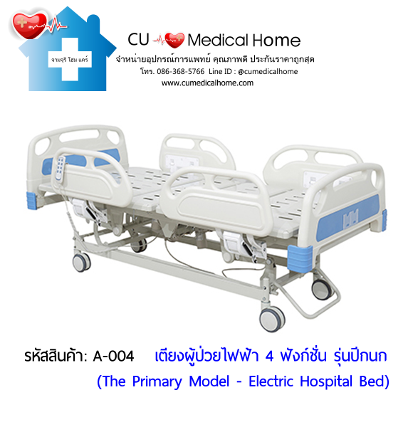 เตียงผู้ป่วยไฟฟ้า 4 ฟังก์ชั่น รุ่นปีกนก ราคาประหยัด (Electric Hospital Bed)
