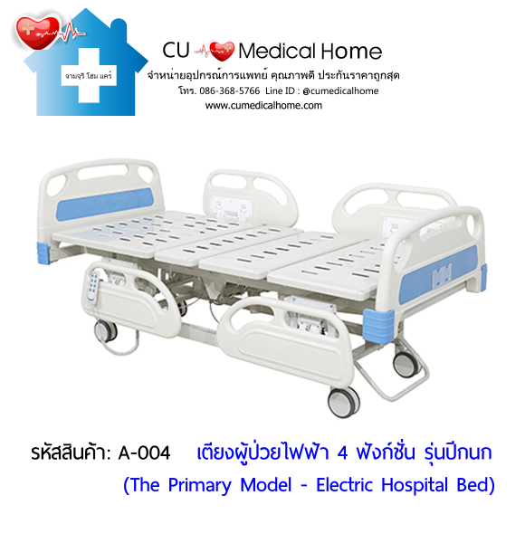 เตียงผู้ป่วยไฟฟ้า 4 ฟังก์ชั่น รุ่นปีกนก ราคาประหยัด (Electric Hospital Bed)