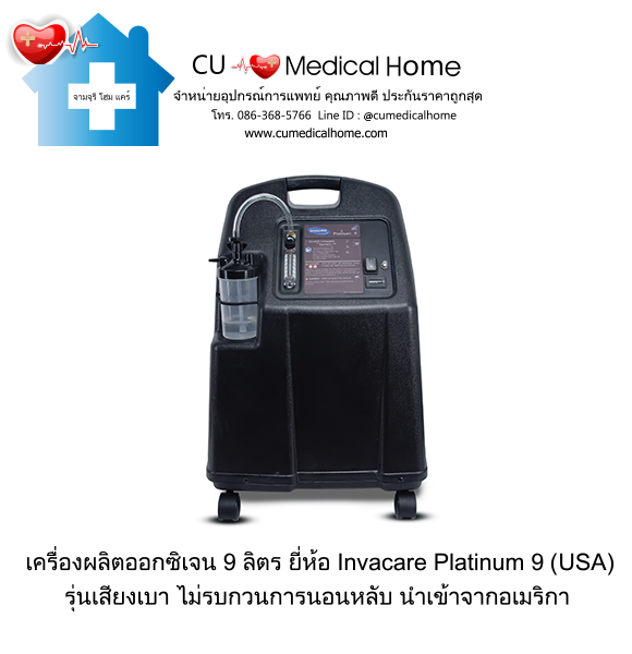 เครื่องผลิตออกซิเจน 9 ลิตร รุ่นเสียงเบา ยี่ห้อ Invacare Platinum 9 (ระดับเสียง ≤ 47 dB) รับประกัน 3 ปี