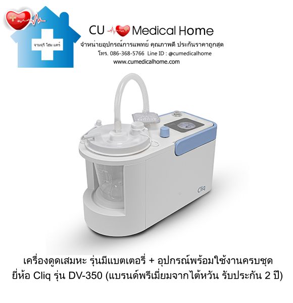 เครื่องดูดเสมหะ สำหรับเสมหะที่ข้นเหนียว (รุ่นมีแบตเตอรี่ ใช้งานได้เมื่อไฟฟ้าดับ)