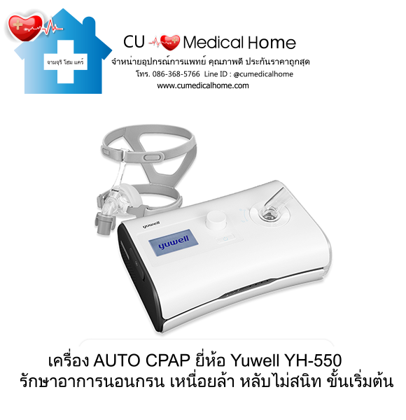 เครื่อง Auto CPAP ยี่ห้อ Yuwell รุ่น YH-550