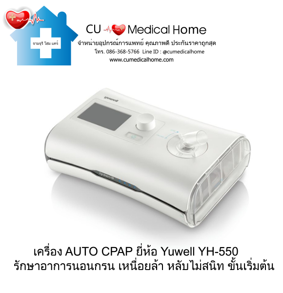 เครื่อง Auto CPAP ยี่ห้อ Yuwell รุ่น YH-550