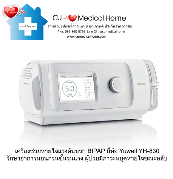 เครื่อง BIPAP เครื่องช่วยหายใจชนิดแรงดันบวกสองระดับ ยี่ห้อ Yuwell รุ่น YH-830