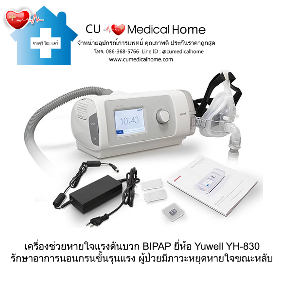 เครื่อง BIPAP เครื่องช่วยหายใจชนิดแรงดันบวกสองระดับ ยี่ห้อ Yuwell รุ่น YH-830