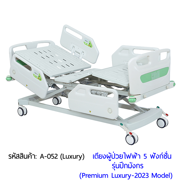 เตียงผู้ป่วยไฟฟ้า 5 ฟังก์ชั่น รุ่นปีกมังกร (Premium Luxury Hospital Bed) กดใช้งานด้วยรีโมท และมีปุ่มกดปรับที่ข้างเตียง