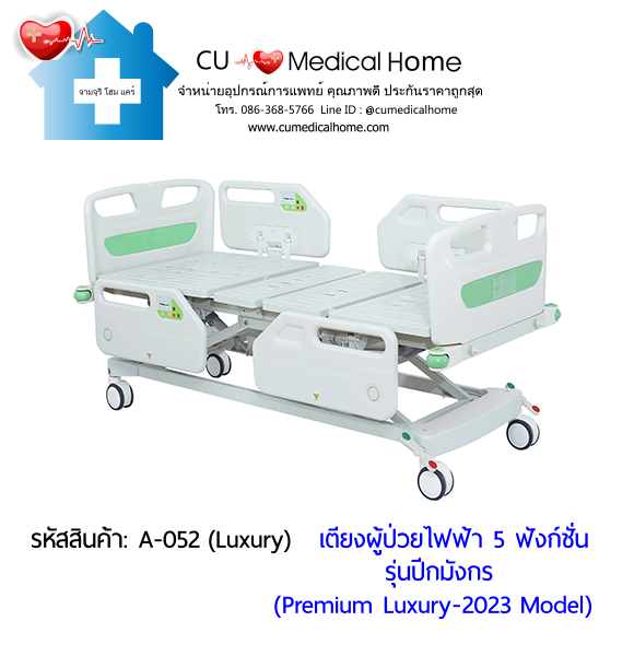 เตียงผู้ป่วยไฟฟ้า 5 ฟังก์ชั่น รุ่นปีกมังกร (Premium Luxury Hospital Bed) กดใช้งานด้วยรีโมท และมีปุ่มกดปรับที่ข้างเตียง