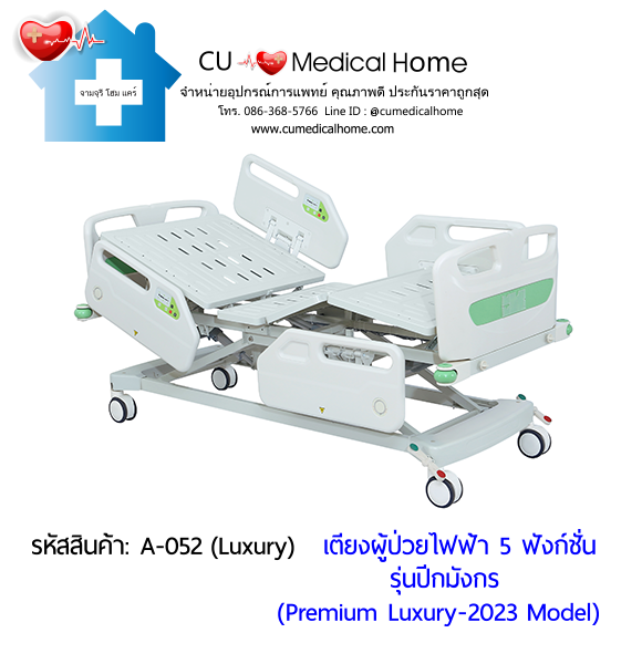 เตียงผู้ป่วยไฟฟ้า 5 ฟังก์ชั่น รุ่นปีกมังกร (Premium Luxury Hospital Bed) กดใช้งานด้วยรีโมท และมีปุ่มกดปรับที่ข้างเตียง