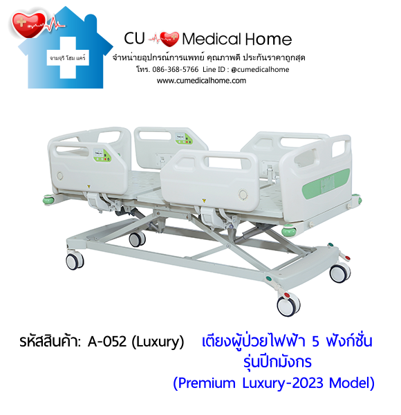 เตียงผู้ป่วยไฟฟ้า 5 ฟังก์ชั่น รุ่นปีกมังกร (Premium Luxury Hospital Bed)