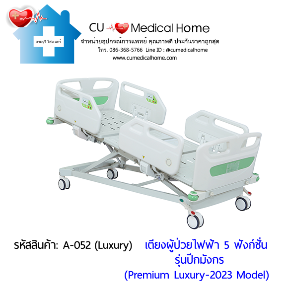 เตียงผู้ป่วยไฟฟ้า 5 ฟังก์ชั่น รุ่นปีกมังกร (Premium Luxury Hospital Bed) กดใช้งานด้วยรีโมท และมีปุ่มกดปรับที่ข้างเตียง