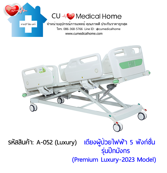 เตียงผู้ป่วยไฟฟ้า 5 ฟังก์ชั่น รุ่นปีกมังกร (Premium Luxury Hospital Bed) กดใช้งานด้วยรีโมท และมีปุ่มกดปรับที่ข้างเตียง