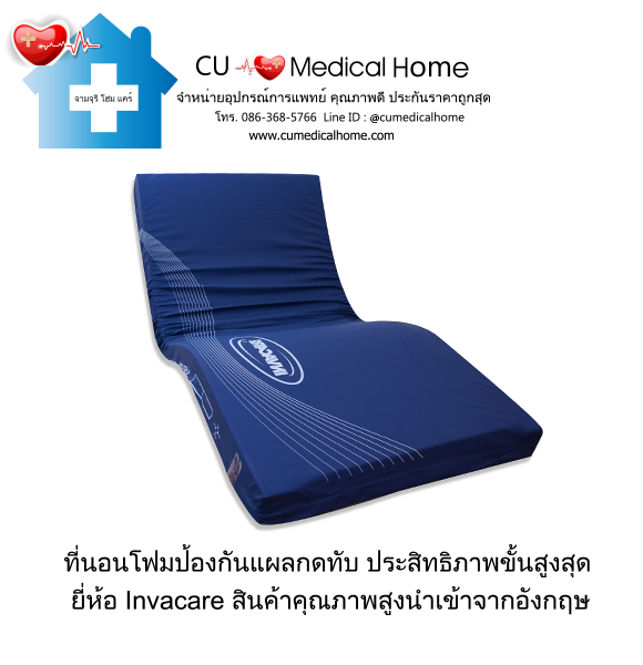 ที่นอนโฟมป้องกันแผลกดทับ ยี่ห้อ INVACARE รุ่น Softform® Premier (Made in USA)