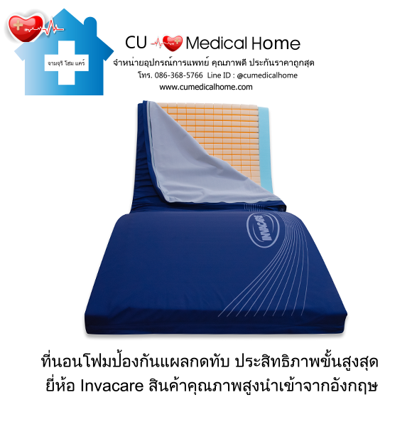 ที่นอนโฟมป้องกันแผลกดทับ ยี่ห้อ INVACARE รุ่น Softform® Premier (Made in USA)