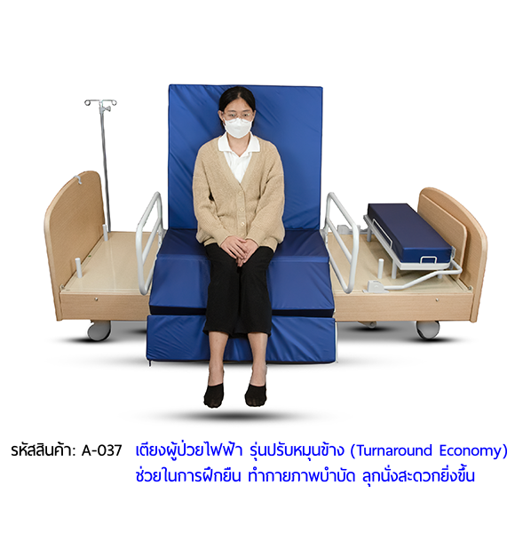 เตียงผู้ป่วยไฟฟ้า รุ่นปรับหมุนข้าง ราคาประหยัด (Turnaround Economy) เหมาะสำหรับผู้ป่วยทำกายภาพบำบัด