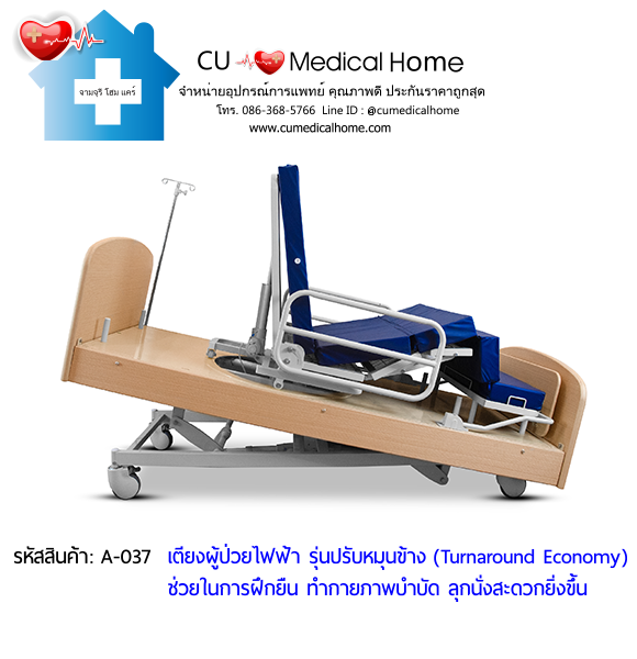 เตียงผู้ป่วยไฟฟ้า รุ่นปรับหมุนข้าง ราคาประหยัด (Turnaround Economy) เหมาะสำหรับผู้ป่วยทำกายภาพบำบัด