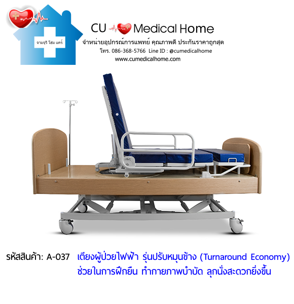 เตียงผู้ป่วยไฟฟ้า รุ่นปรับหมุนข้าง ราคาประหยัด (Turnaround Economy) เหมาะสำหรับผู้ป่วยทำกายภาพบำบัด