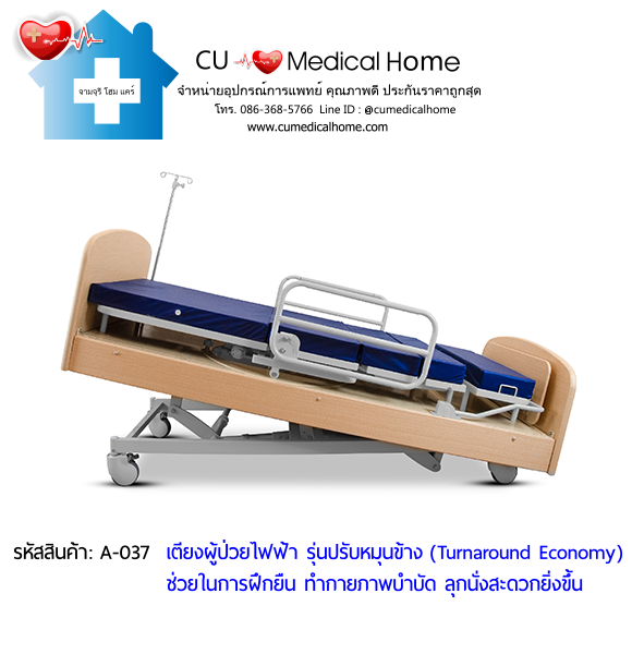 เตียงผู้ป่วยไฟฟ้า รุ่นปรับหมุนข้าง ราคาประหยัด (Turnaround Economy) เหมาะสำหรับผู้ป่วยทำกายภาพบำบัด