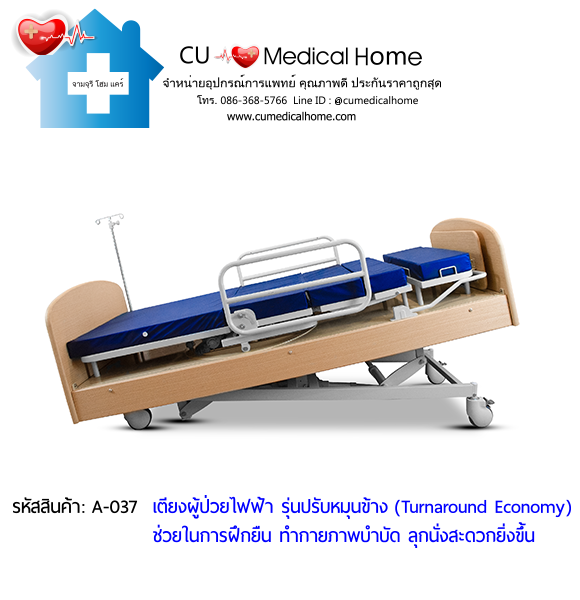 เตียงผู้ป่วยไฟฟ้า รุ่นปรับหมุนข้าง ราคาประหยัด (Turnaround Economy) เหมาะสำหรับผู้ป่วยทำกายภาพบำบัด