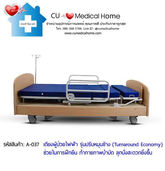 เตียงผู้ป่วยไฟฟ้า รุ่นปรับหมุนข้าง ราคาประหยัด (Turnaround Economy) เหมาะสำหรับผู้ป่วยทำกายภาพบำบัด