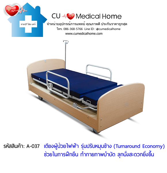 เตียงผู้ป่วยไฟฟ้า รุ่นปรับหมุนข้าง ราคาประหยัด (Turnaround Economy) เหมาะสำหรับผู้ป่วยทำกายภาพบำบัด