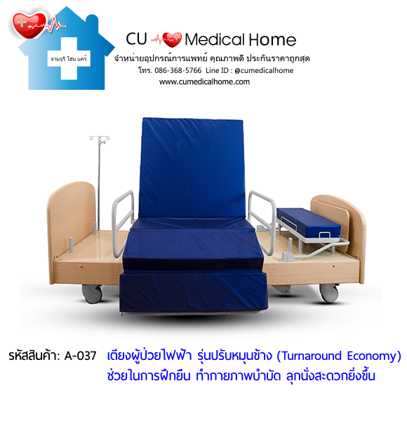 เตียงผู้ป่วยไฟฟ้า รุ่นปรับหมุนข้าง ราคาประหยัด (Turnaround Economy) เหมาะสำหรับผู้ป่วยทำกายภาพบำบัด