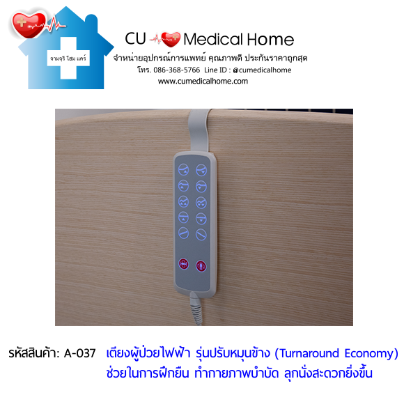 เตียงผู้ป่วยไฟฟ้า รุ่นปรับหมุนข้าง ราคาประหยัด (Turnaround Economy) เหมาะสำหรับผู้ป่วยทำกายภาพบำบัด