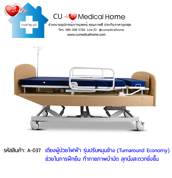 เตียงผู้ป่วยไฟฟ้า รุ่นปรับหมุนข้าง ราคาประหยัด (Turnaround Economy) เหมาะสำหรับผู้ป่วยทำกายภาพบำบัด