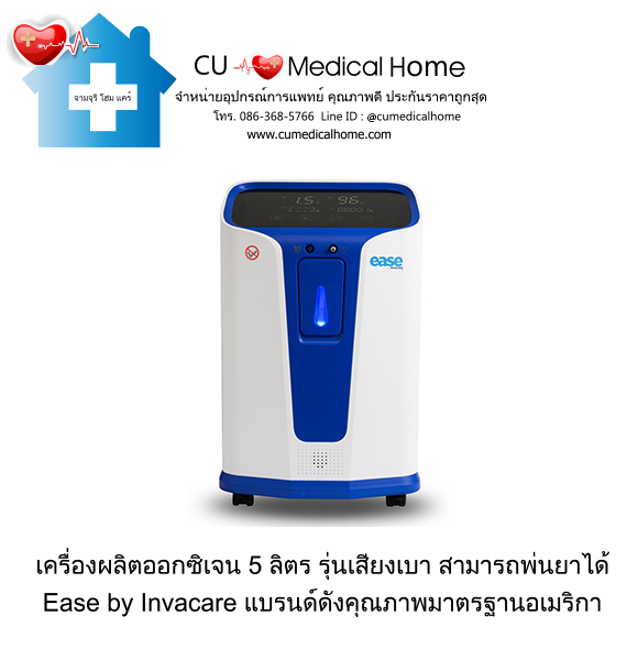 เครื่องผลิตออกซิเจน 5 ลิตร ยี่ห้อ Invacare รุ่น Ease (ระดับเสียง ≤ 45 dB) รับประกัน 3 ปี