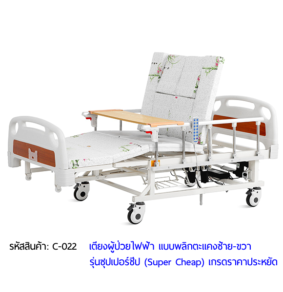 เตียงพยาบาลไฟฟ้า พลิกตะแคงตัวซ้าย-ขวา รุ่นซุปเปอร์ชีป (Super Cheap)