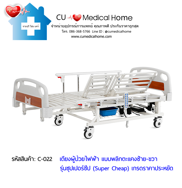 เตียงพยาบาลไฟฟ้า พลิกตะแคงตัวซ้าย-ขวา รุ่นซุปเปอร์ชีป (Super Cheap)