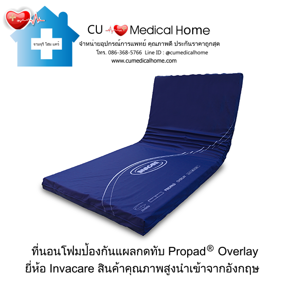 ที่นอนโฟมป้องกันแผลกดทับ ยี่ห้อ INVACARE รุ่น Propad Overlay (Made in USA)