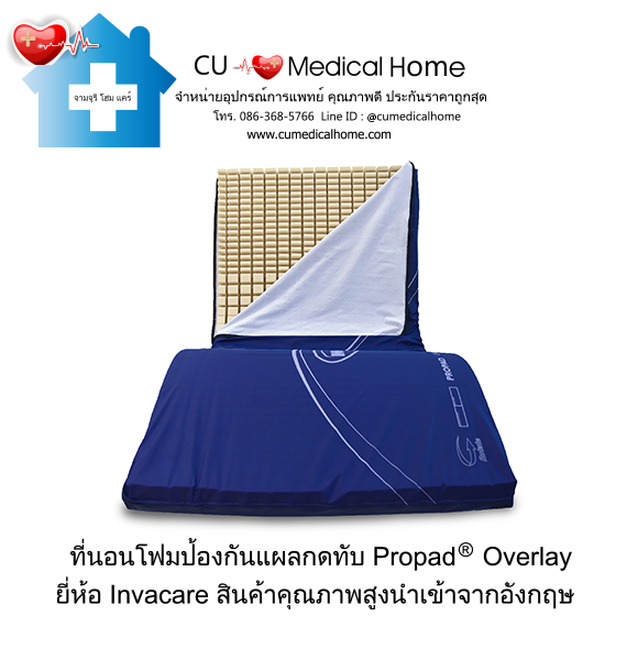 ที่นอนโฟมป้องกันแผลกดทับ ยี่ห้อ INVACARE รุ่น Propad Overlay (Made in USA)