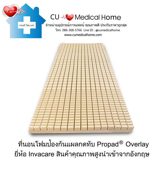 ที่นอนโฟมป้องกันแผลกดทับ ยี่ห้อ INVACARE รุ่น Propad Overlay (Made in USA)