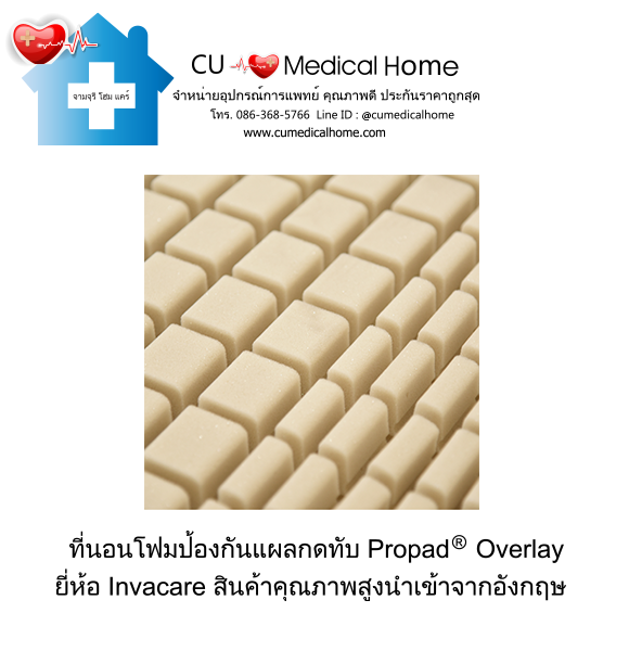 ที่นอนโฟมป้องกันแผลกดทับ ยี่ห้อ INVACARE รุ่น Propad Overlay (Made in USA)