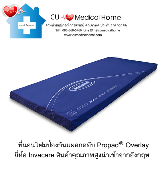 ที่นอนโฟมป้องกันแผลกดทับ ยี่ห้อ INVACARE รุ่น Propad Overlay (Made in USA)