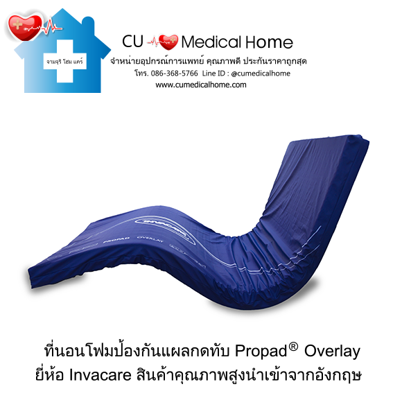 ที่นอนโฟมป้องกันแผลกดทับ ยี่ห้อ INVACARE รุ่น Propad Overlay (Made in USA)