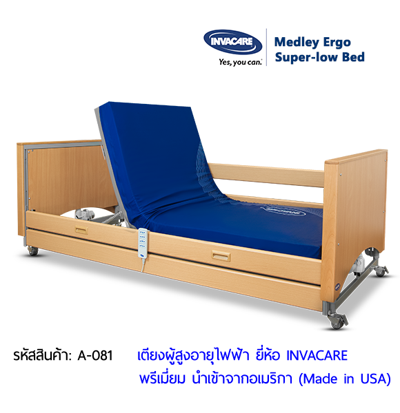 เตียงผู้สูงอายุไฟฟ้า ดีไซน์ไม้ลักซ์ชัวรี่ ยี่ห้อ INVACARE Medley Ergo เตียงผู้สูงอายุไฟฟ้า ดีไซน์ไม้ลักซ์ชัวรี่ ยี่ห้อ INVACARE Medley Ergo